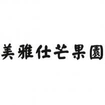 美雅仕芒果園
