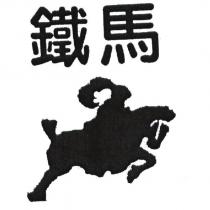 鐵馬及圖