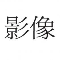 影像