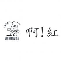 逢國食品及圖&啊!紅
