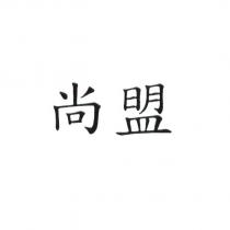 尚盟