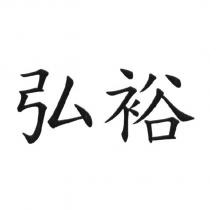 弘裕