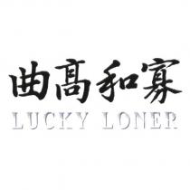 LUCKY LONER 曲高和寡
