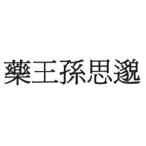 藥王孫思邈