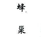 蜂巢 (墨色)