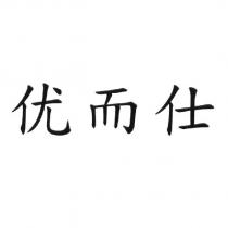 优而仕