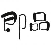即品