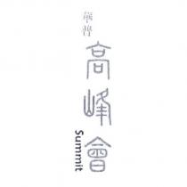 華普高峰會 Summit 設計圖