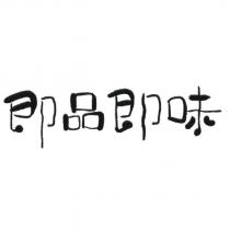 即品即味