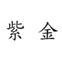 紫金