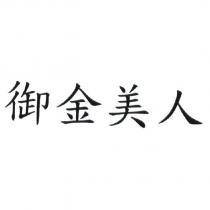 御金美人