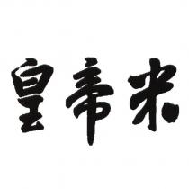 皇帝米