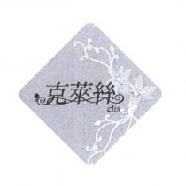 克萊絲 clis 及圖