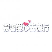 帶著愛心去旅行及圖