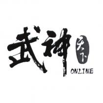 武神天下 ONLINE 設計字