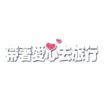 帶著愛心去旅行及圖