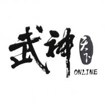武神天下 ONLINE 設計字