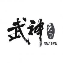 武神天下 ONLINE 設計字