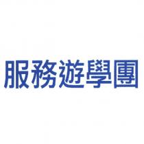 服務遊學團