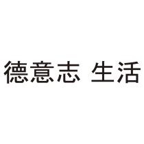 德意志 生活