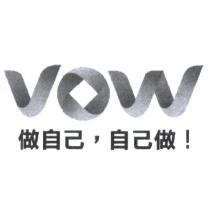 VOW 做自己,自己做!及圖