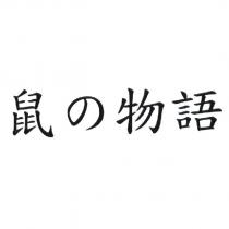 鼠の物語