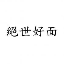 絕世好面