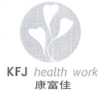 康富佳 KFJ HEALTH WORK 及圖