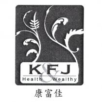 康富佳 KFJ HEALTH WEALTHY 及圖
