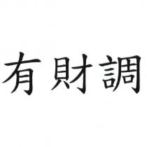有財調