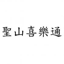 聖山喜樂通