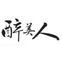 醉美人