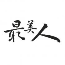 最美人