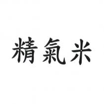 精氣米