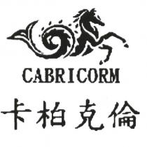 CABRICORM 卡柏克倫及圖