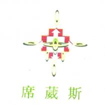 席葳斯及圖