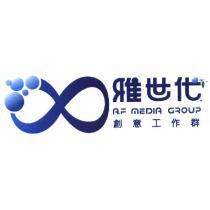 雅世代創意工作群 A.F MEDIA GROUP 及圖