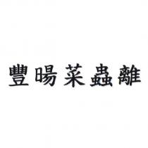 豐暘菜蟲離