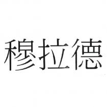 穆拉德