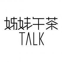 姊妹午茶 TALK