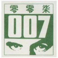 零零柒及圖 007 