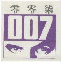 零零柒及圖 007 