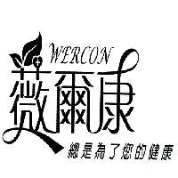 薇爾康 wercon 總是為了您的健康