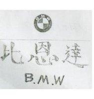 比恩達及圖 BMW