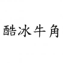 酷冰牛角