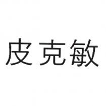 皮克敏