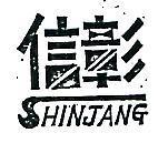 信彰 SHIN JANG 