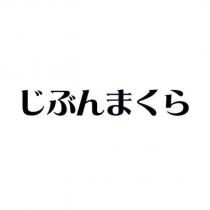 じぶんまくら