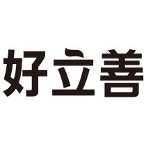 好立善