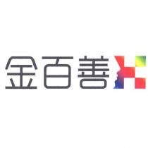 金百善及圖